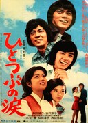 「ひとつぶの涙」ポスタービジュアル