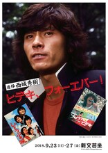 「追悼・西城秀樹 ヒデキ、フォーエバー！」チラシビジュアル