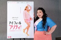 「アイ・フィール・プリティ！ 人生最高のハプニング」の主人公・レネーに声を当てる渡辺直美。