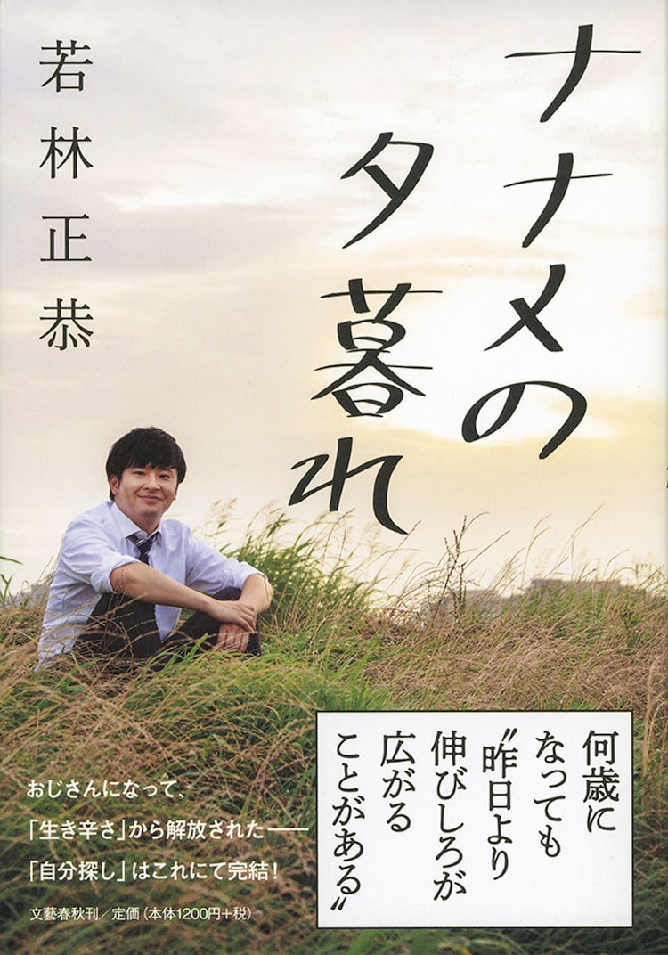 オードリー若林の新作エッセイ ナナメの夕暮れ 発売2週間で10万部突破 コメントあり お笑いナタリー