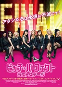 「ピッチ・パーフェクト ラストステージ」ポスタービジュアル