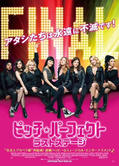 「ピッチ・パーフェクト ラストステージ」ポスタービジュアル