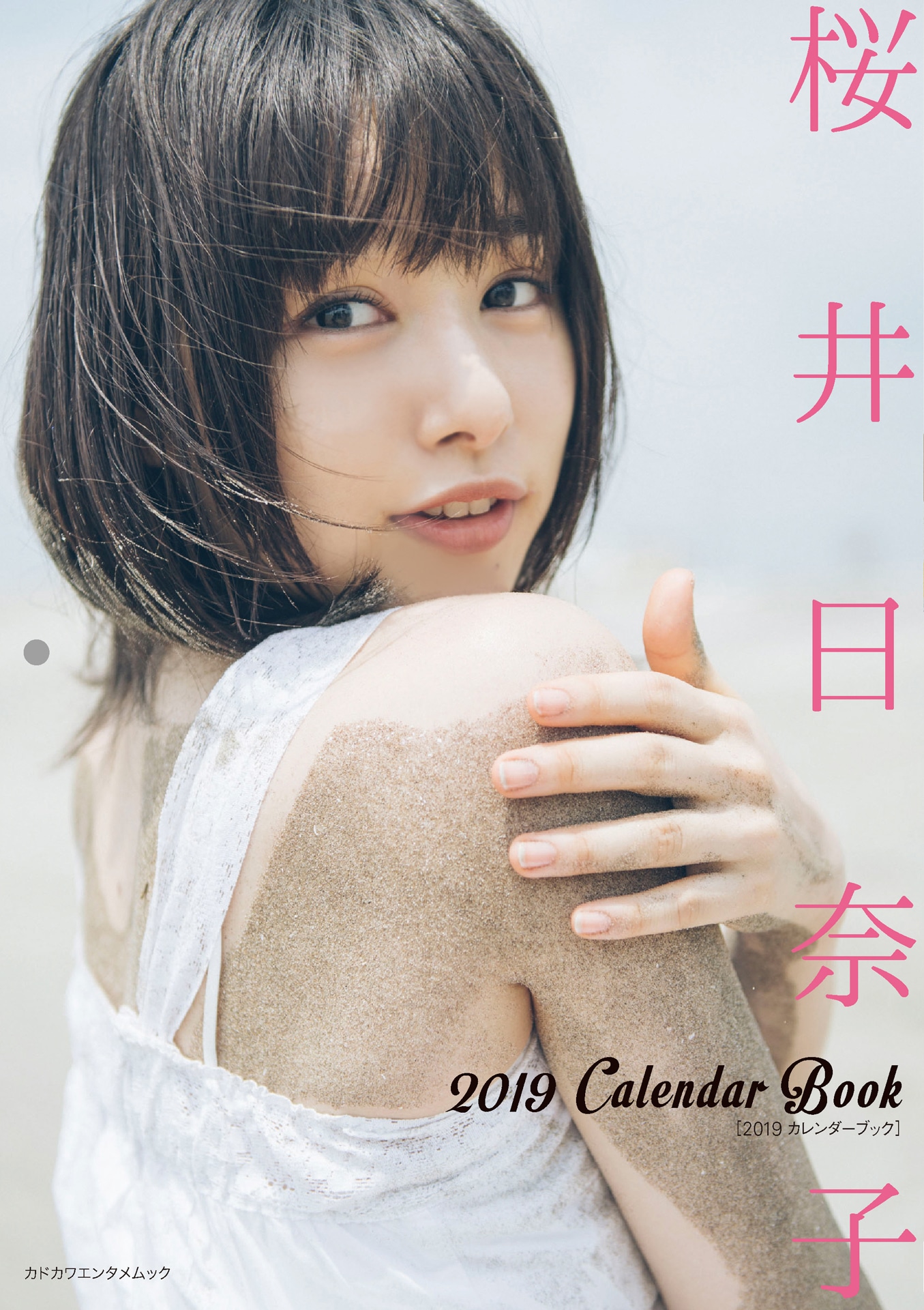「桜井日奈子 2019カレンダーブック」表紙