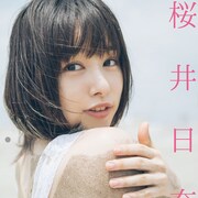 桜井日奈子の“大人カワイイ”カレンダーブック発売、部屋着姿や美脚を披露