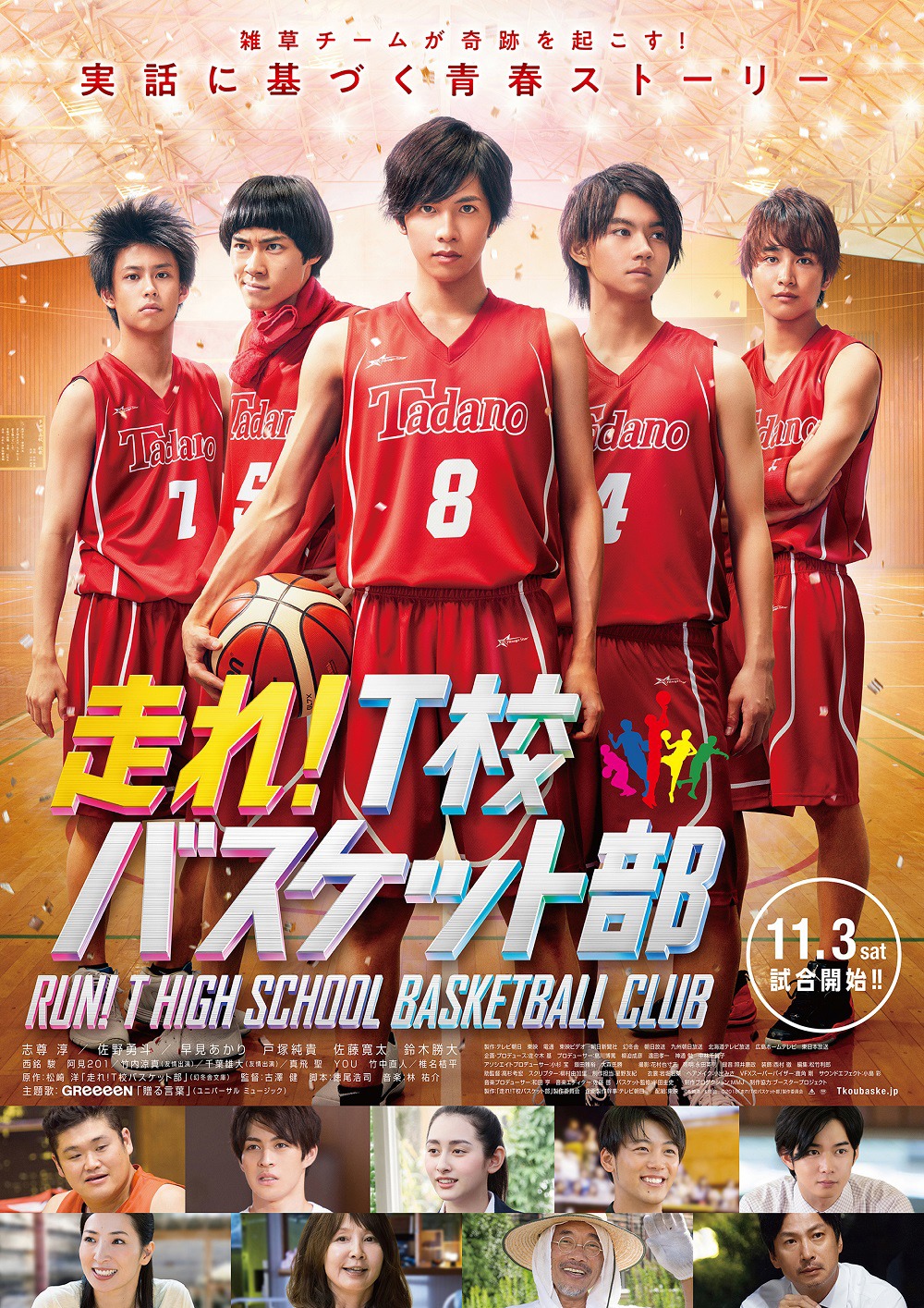 「走れ！T校バスケット部」ポスタービジュアル