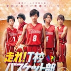 志尊淳や佐野勇斗出演「走れ!T校バスケット部」予告、竹内涼真と千葉雄大の姿も