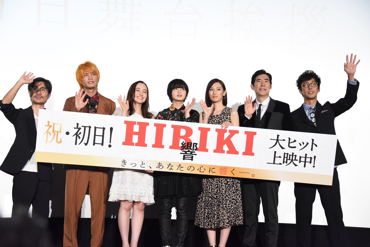 「響 -HIBIKI-」初日舞台挨拶の様子。