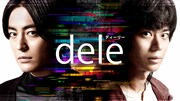 「dele」ビジュアル