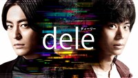 「dele」ビジュアル