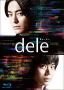 山田孝之×菅田将暉「dele」ソフトにメイキングなど300分の特典映像