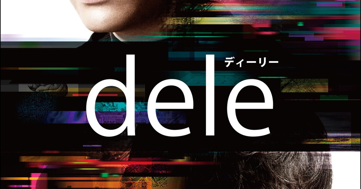 山田孝之×菅田将暉「dele」ソフトにメイキングなど300分の特典映像 