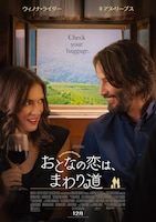 「おとなの恋は、まわり道」ポスタービジュアル