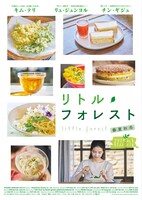 「リトル・フォレスト 春夏秋冬」ティザービジュアル