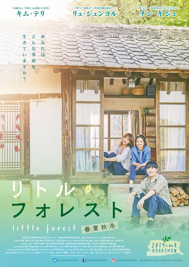 「リトル・フォレスト 春夏秋冬」ティザービジュアル