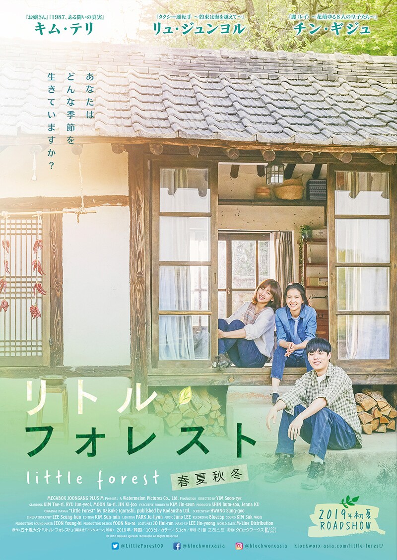 「リトル・フォレスト 春夏秋冬」ティザービジュアル