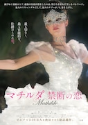 「マチルダ 禁断の恋」ビジュアル