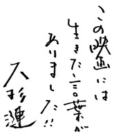 大杉漣の直筆コメント。