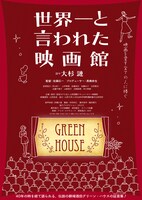 「世界一と言われた映画館」ポスタービジュアル