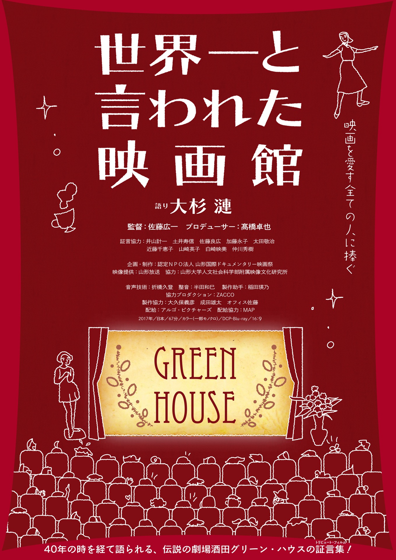 「世界一と言われた映画館」ポスタービジュアル
