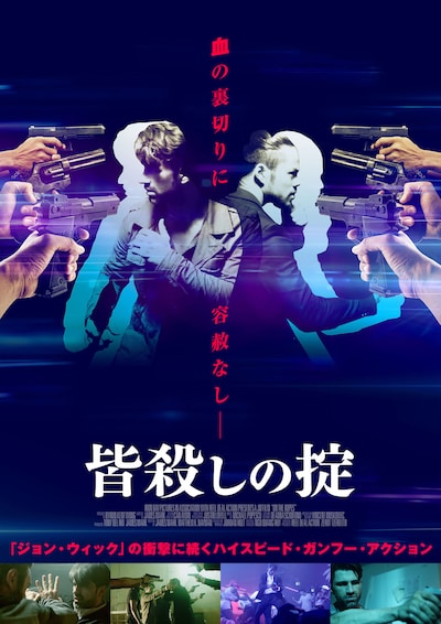 「皆殺しの掟」ポスタービジュアル