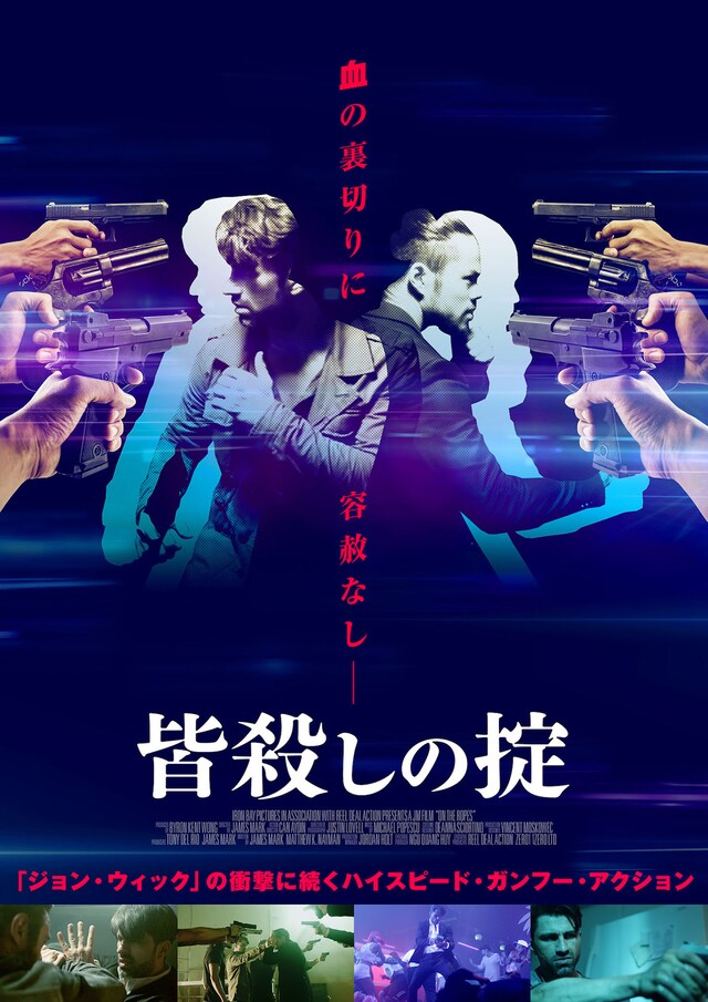 「皆殺しの掟」ポスタービジュアル