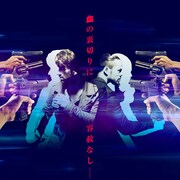 義兄弟で殺し合い、カナダ発ガンフーアクション「皆殺しの掟」公開