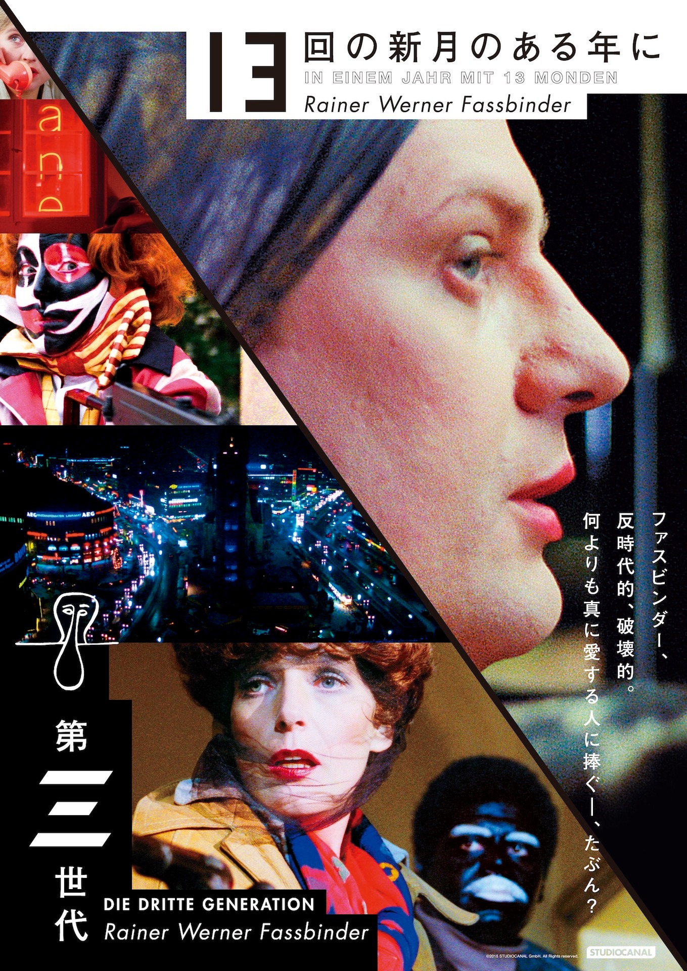 「13回の新月のある年に」「第三世代」ビジュアル