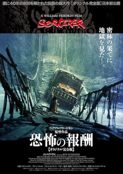 「恐怖の報酬（オリジナル完全版）」ビジュアル