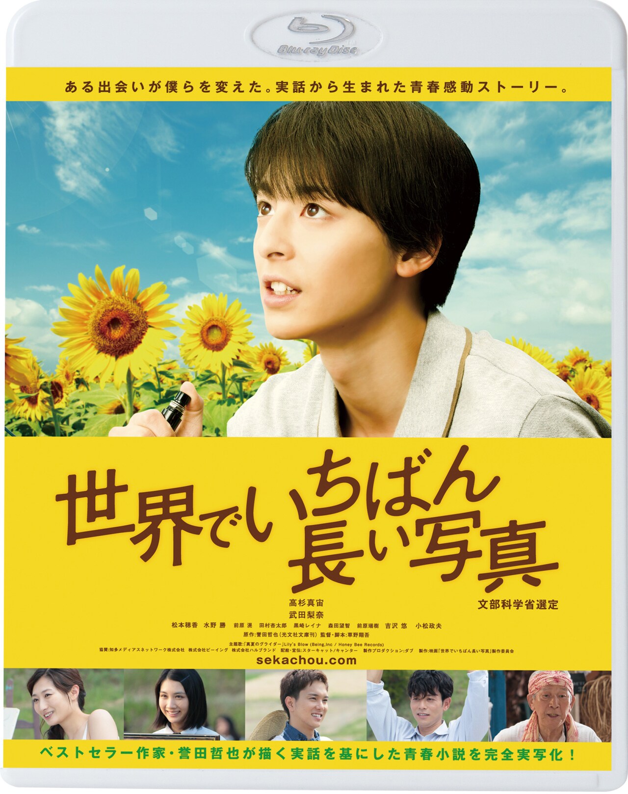 「世界でいちばん長い写真」Blu-rayジャケット