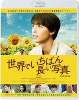 「世界でいちばん長い写真」Blu-rayジャケット