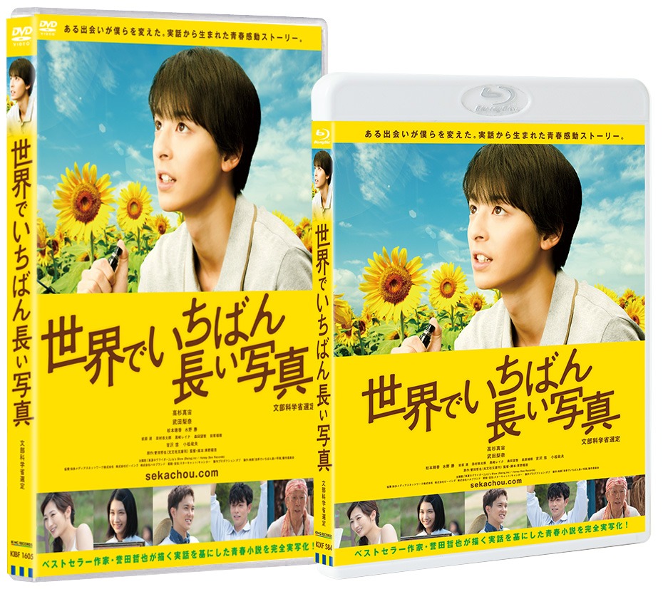 「世界でいちばん長い写真」のBlu-rayとDVD。