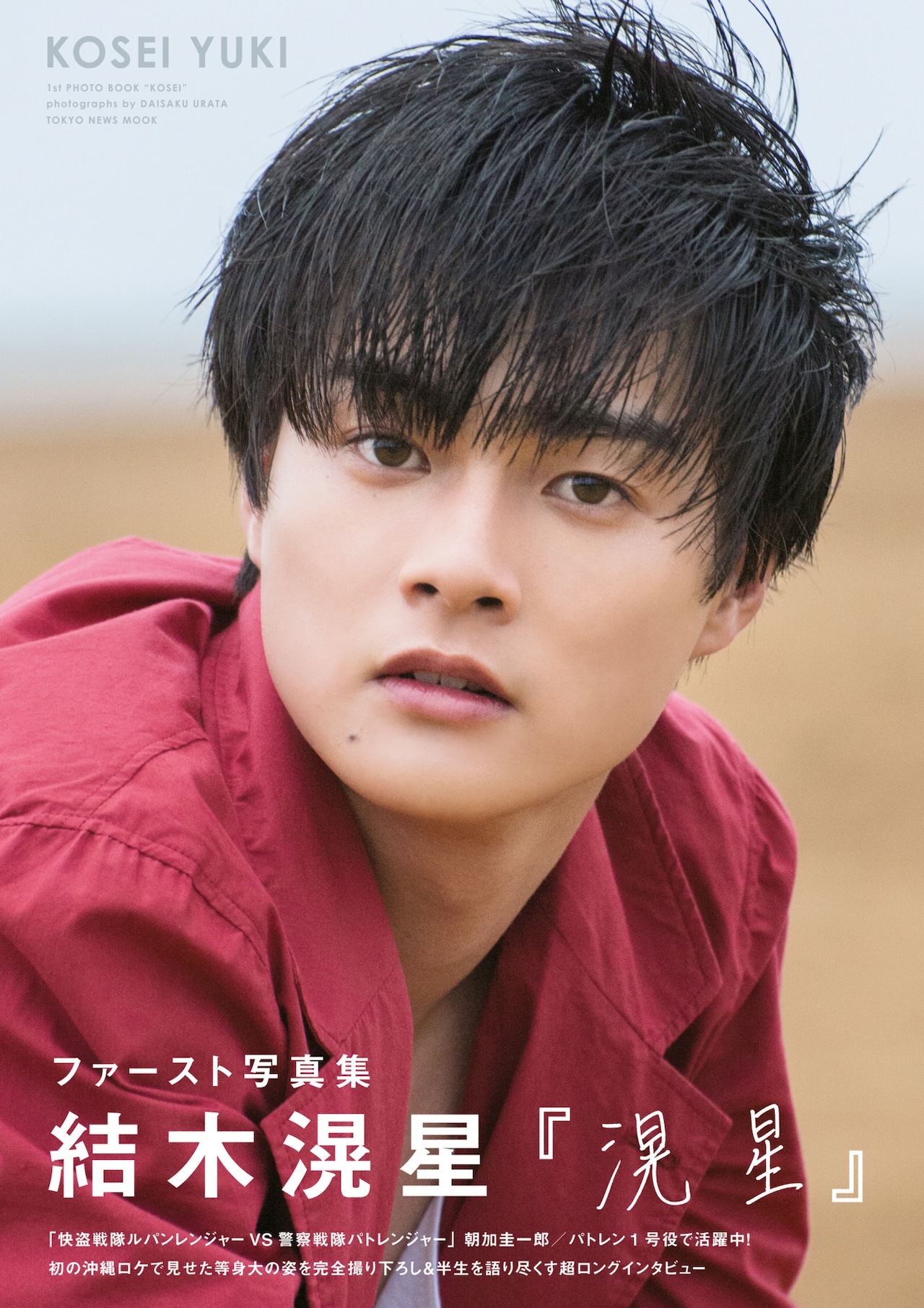 朝加圭一郎こと結木滉星、1st写真集で伊藤あさひに対抗「負ける