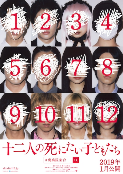 「十二人の死にたい子どもたち」ティザービジュアル