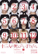 「十二人の死にたい子どもたち」ティザービジュアル