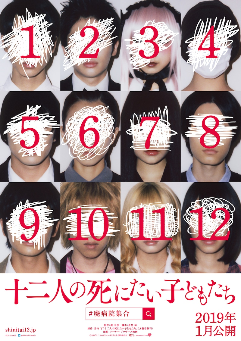 「十二人の死にたい子どもたち」ティザービジュアル