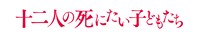 「十二人の死にたい子どもたち」ロゴ