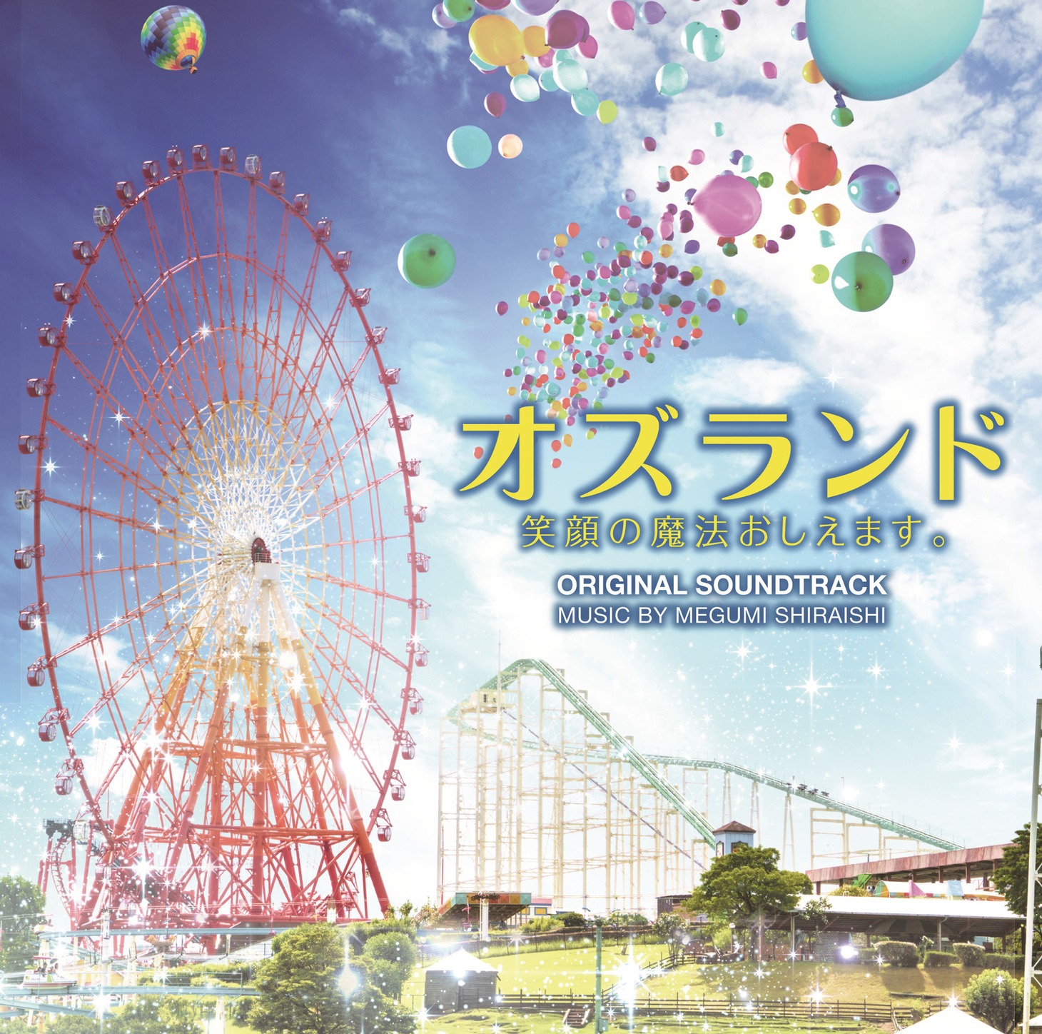 「オズランド 笑顔の魔法おしえます。」オリジナルサウンドトラックジャケット