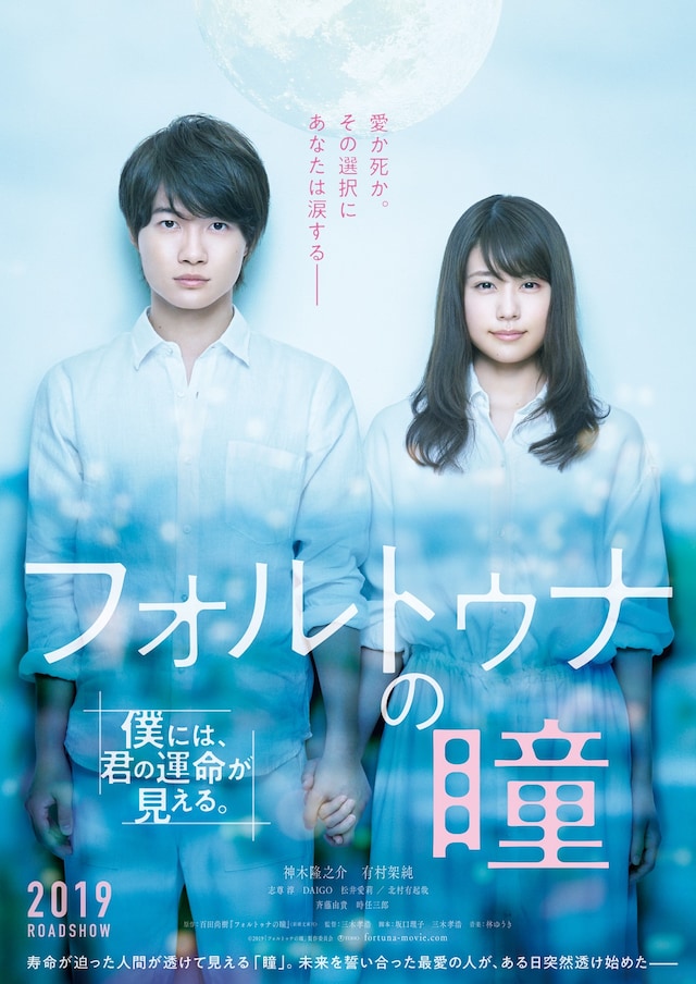 「フォルトゥナの瞳」ティザービジュアル