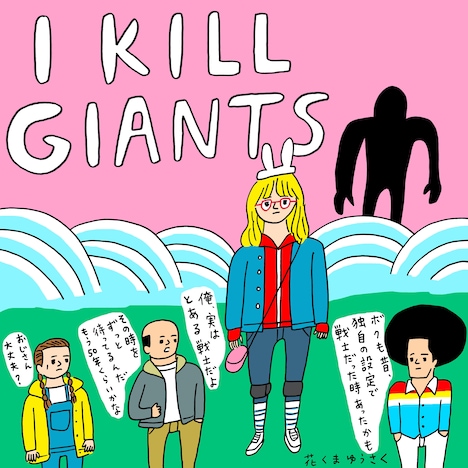 花くまゆうさくによるイラスト。