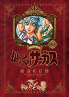 「からくりサーカス 完全版」2巻