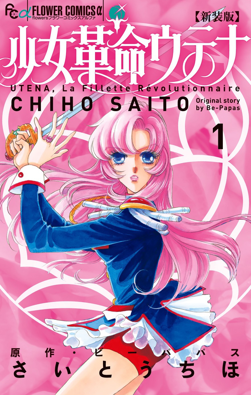 さいとうちほ「少女革命ウテナ」