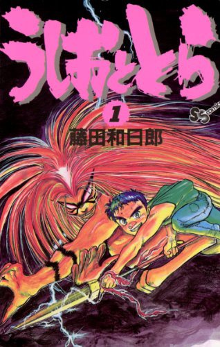 藤田和日郎「うしおととら」 (c)藤田和日郎／小学館