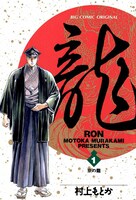 村上もとか「龍―RON―」 (c)村上もとか／小学館