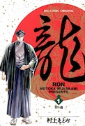 村上もとか「龍―RON―」 (c)村上もとか/小学館