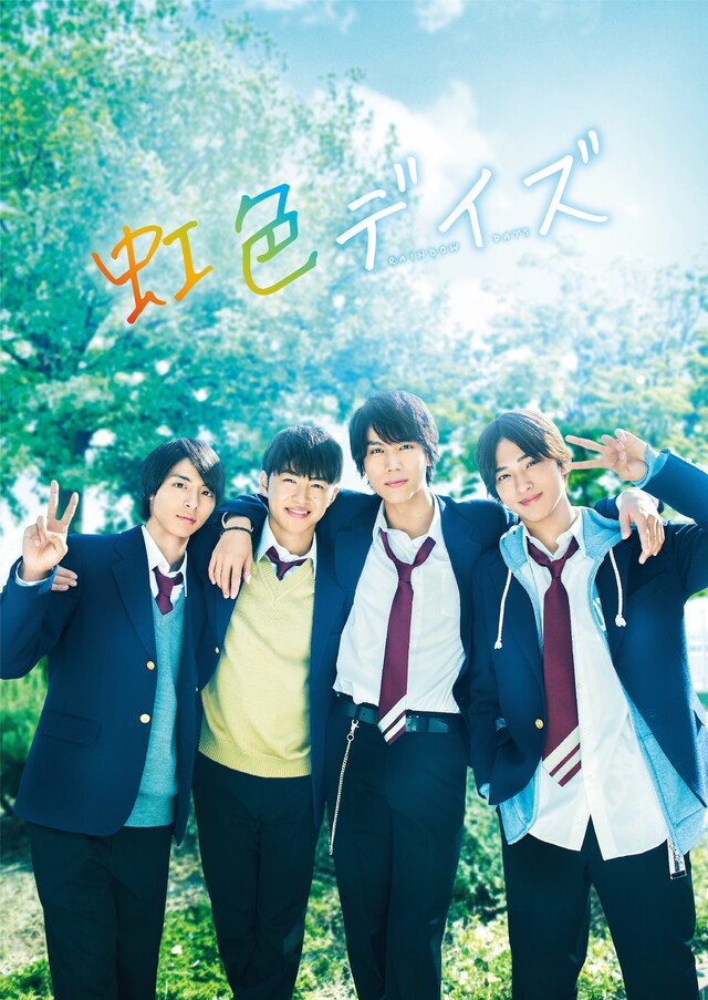 「虹色デイズ」豪華版Blu-rayのジャケット。