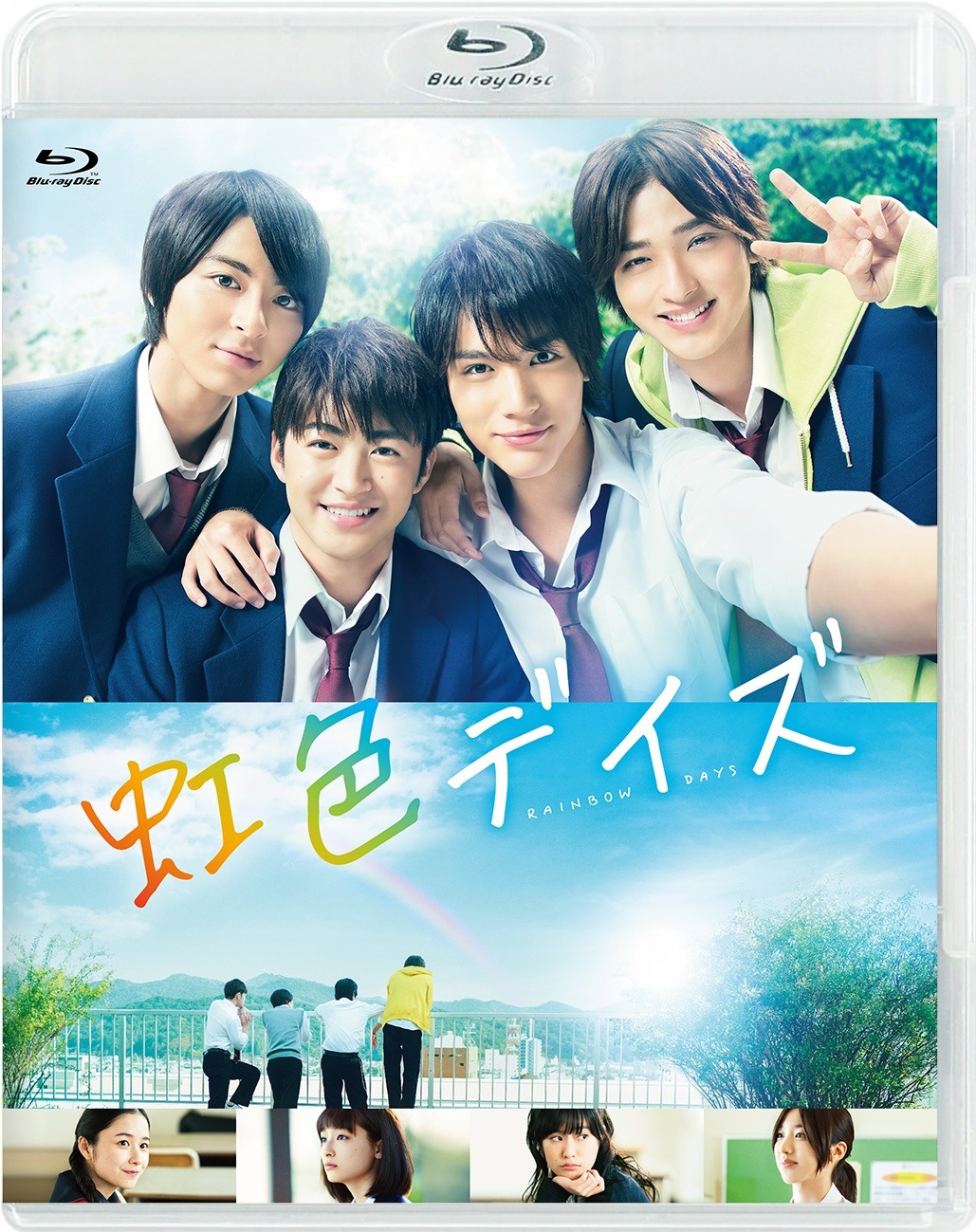 「虹色デイズ」Blu-rayのジャケット。