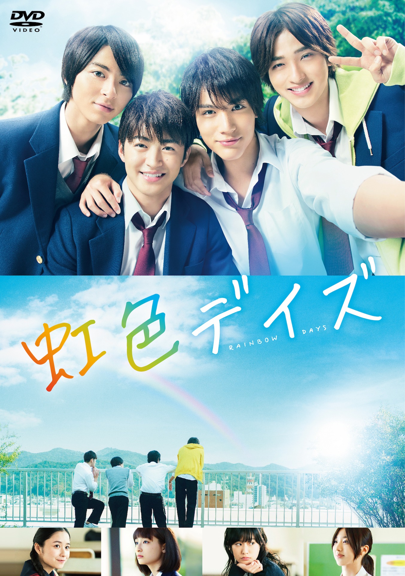 「虹色デイズ」DVDのジャケット。