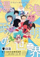 「アニメーション監督 湯浅政明の世界」メインビジュアル