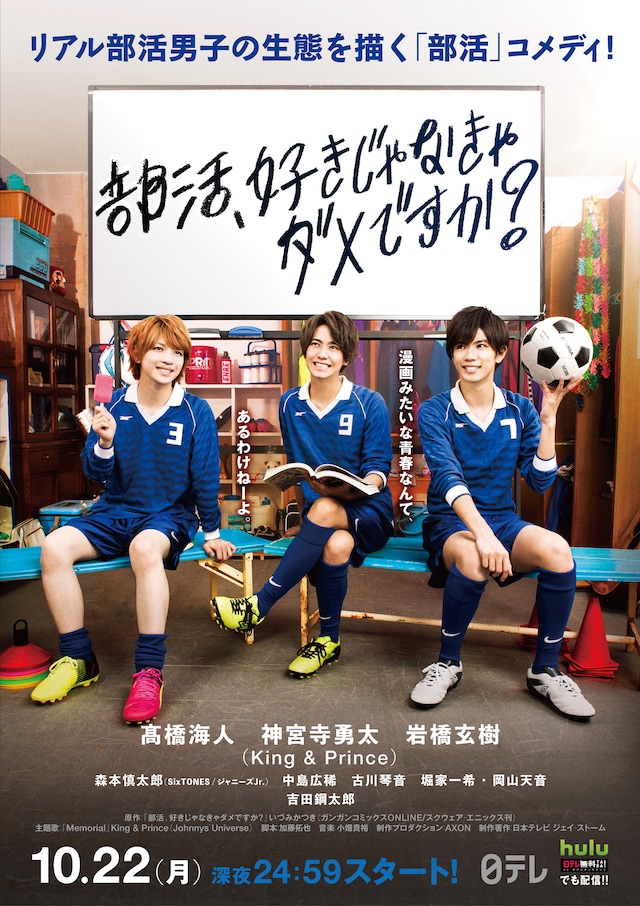 「部活、好きじゃなきゃダメですか？」ポスタービジュアル