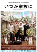 「いつか家族に」ポスタービジュアル